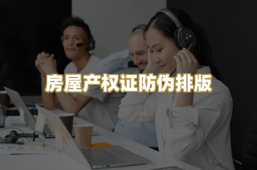 房屋产权证防伪排版