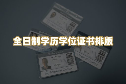 全日制学历学位证书排版